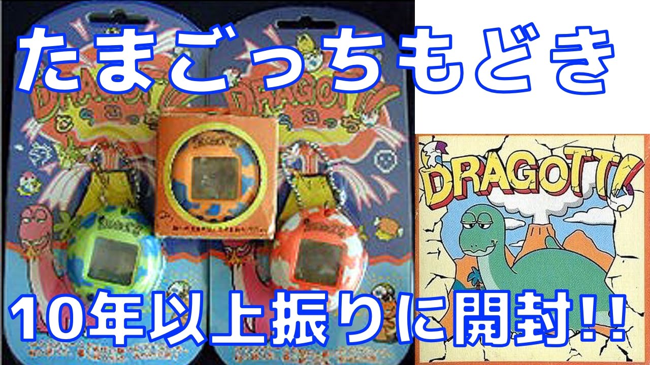 開封 動作確認 たまごっちもどき どらごっち Dragotti Youtube 開封 動作確認 たまごっちもどき どらごっち Dragotti Youtube