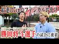【密着】フィジカルお化け!勝岡選手の試合を応援しに行ってみた