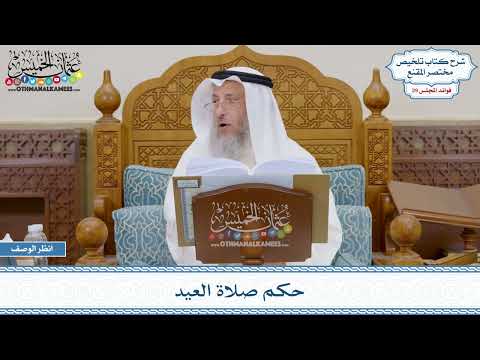 1482 - حكم صلاة العيد - عثمان الخميس