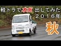 軽トラで本気出してみた vol.04~2016年秋~
