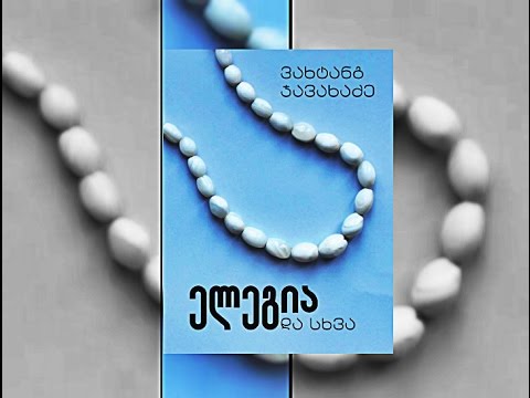 ინ • ტელე • ქტი ► ვახტანგ ჯავახაძე