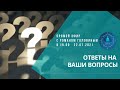 Прямой Эфир с Романом Головиным (ответы на интересующие вопросы)