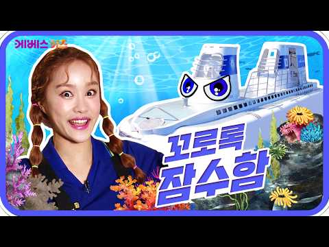 신비한 바닷속으로 출발!ㅣ바쁘다 바빠 직업탐험ㅣ꾹이랑 부릉부릉 씽씽ㅣKBS 방송