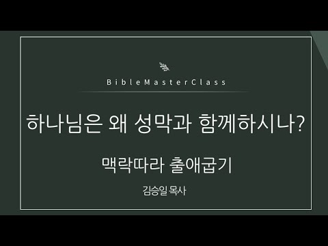 [맥락따라] 출애굽기 29강 썸네일