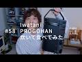 Iwatani、PROGOHAN、炊いて食べてみた。#58