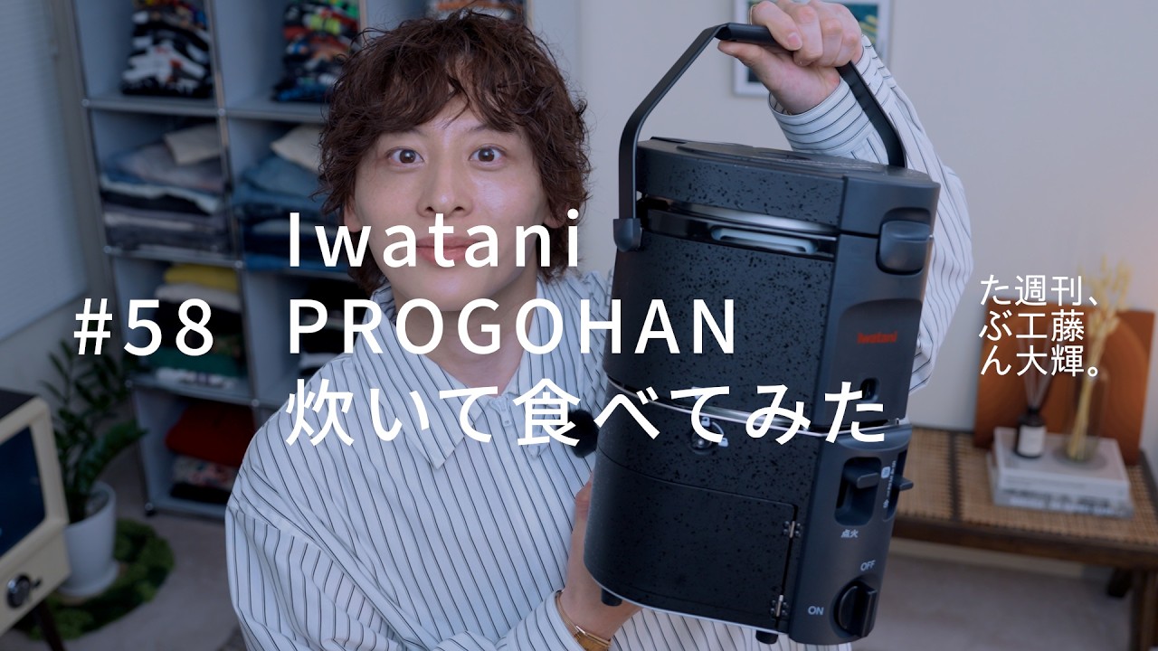 Iwatani、PROGOHAN、炊いて食べてみた。#58
