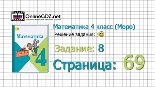 Страница 69 Задание 8 – Математика 4 класс (Моро) Часть 1 Страница 69 Задание 8 – Математика 4 класс (Моро) Часть 1
