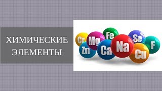 Химические элементы | Индексы и коэффициенты