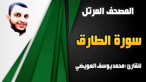 سورة الطارق | للقارئ محمد يوسف العويضي