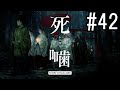 怪異ホラーアドベンチャー 『死噛 ～シビトマギレ～』 2人で実況 #42【公式認定】【EXP許可】