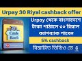 Urpay Big offer | urpay 30 SAR cashback offer for international transfer | urpay money transfer