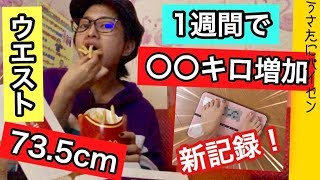 【1週間デブ活】ウエスト73.5cmになったんだけど何!?www