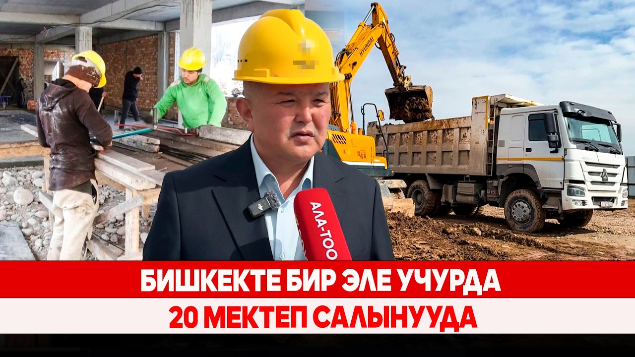 Бишкекте бир эле учурда 20 мектеп салынууда