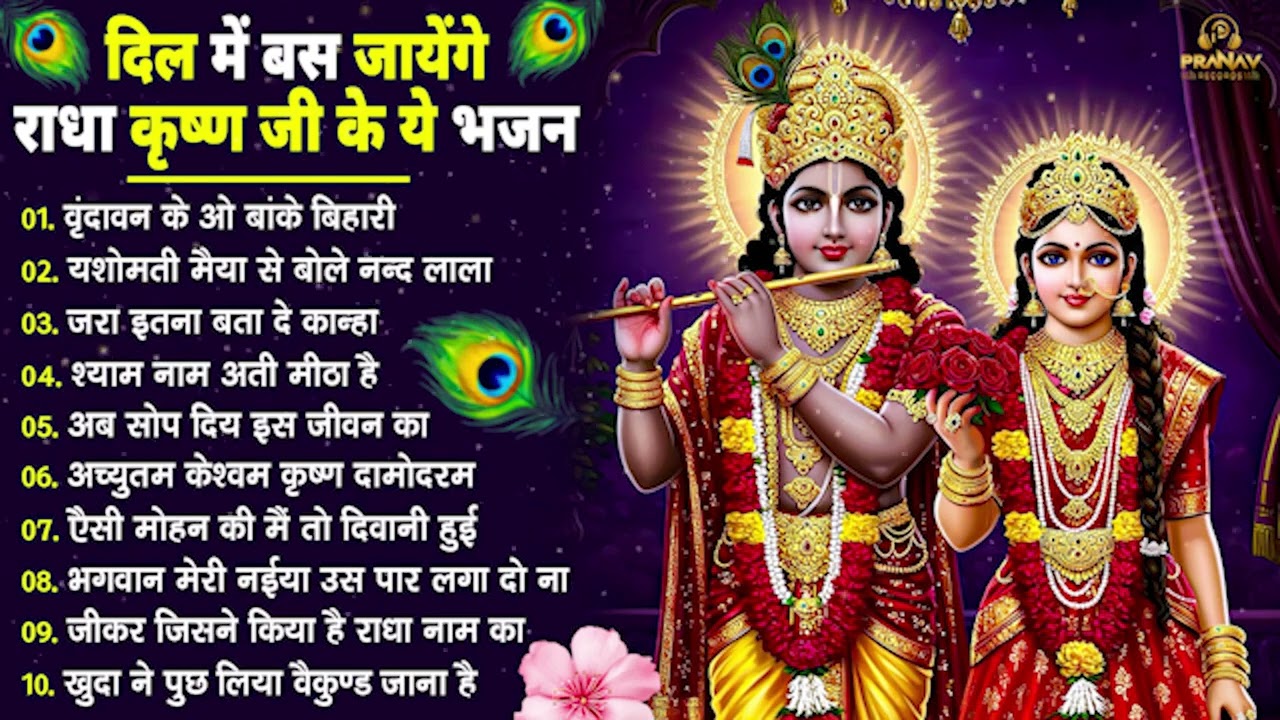 नींद उड़ा देंगे राधा कृष्ण के ये भजन💖राधा कृष्णा भजन | TOP RADHA KRISHNA BHAJAN 2026 || BHAJAN😍