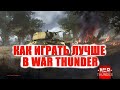 Как играть лучше в War Thunder. Гайд для новичков. Советы, рекомендации для начинающих. Лайфхаки!