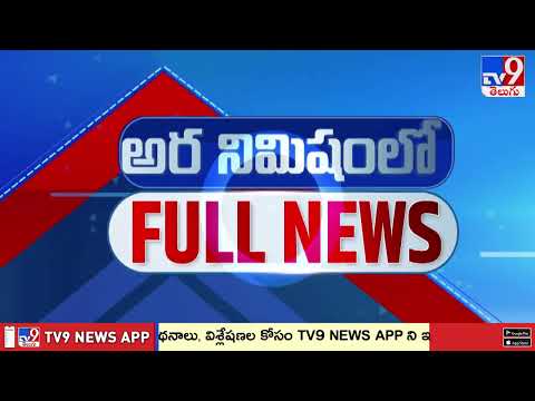 అర నిమిషంలో FULL NEWS : Top News Stories | Speed News - TV9 - TV9