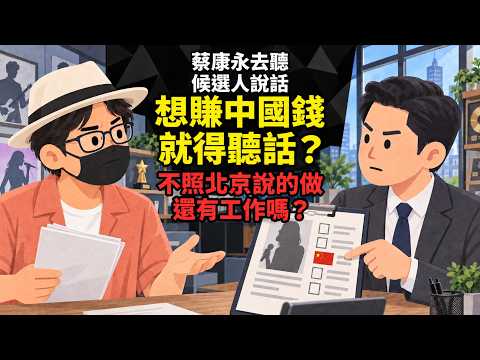 只是去聽候選人說話，中國就要他付代價？蔡康永的選擇，揭開藝人進中國的潛規則