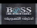 استخراج ايميلات من المواقع المتصدره محركات البحث E-Marketing Boss