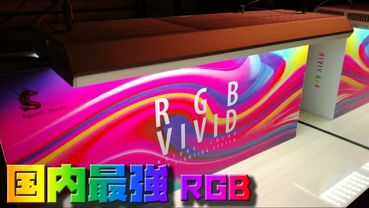 Chihiros RGB Vivid2 発売前最速レビュー【性能がADAソーラーRGBより上だった?!】