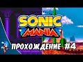 Sonic Mania - Прохождение #4 (Sonic) RUS