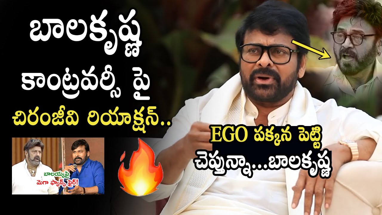 EGO పక్కన పెట్టి చెప్తున్నా 👏🏻👌🏻 Chiranjeevi Talks About Balakrishna Controversy | Venkatesh | MTC