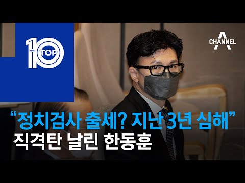 “정치검사 출세? 지난 3년 심해” 직격탄 날린 한동훈 | 뉴스TOP 10