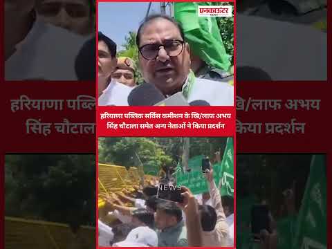 हरियाणा पब्लिक सर्विस कमीशन के खि/लाफ अभय सिंह चौटाला समेत अन्य नेताओं ने किया प्रदर्शन