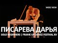 Писарева Дарья (WIDE VIEW) - SOLO BEGINNERS | FRAME UP DANCE FESTIVAL XV