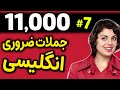 درس 7 یازده هزار 11000جملات انگلیسی با معنی فارسی و تلفظ 