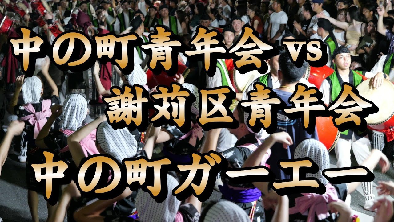 中の町青年会vs謝苅区青年会 中の町ガーエー 令和7年9月5日【#中の町青年会】【#謝苅区青年会】【#ガーエー】