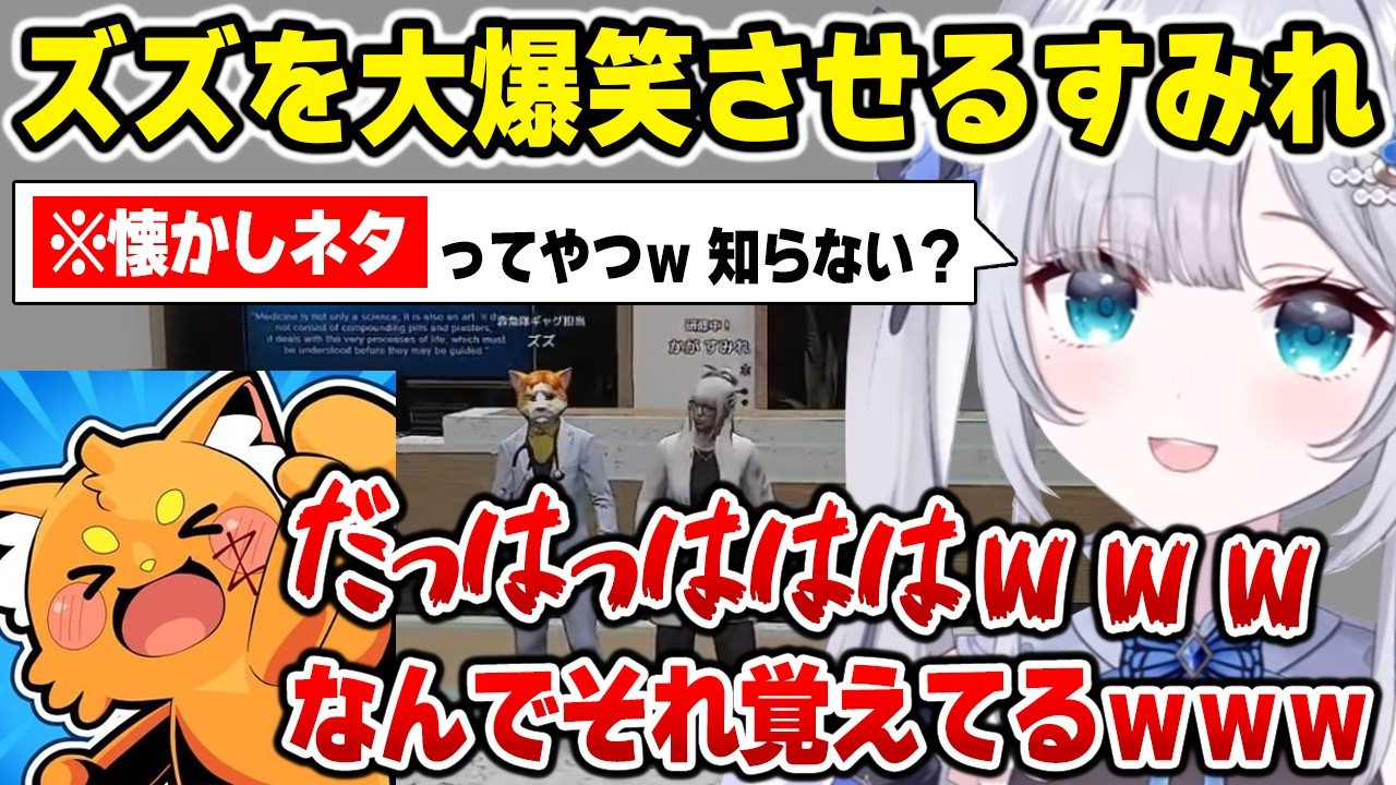 【NEWTOWN】懐かしのネタを一文一句全部覚えてるすみれにツボるズズ【花芽すみれ ぶいすぽっ！】