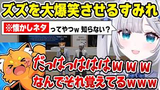 【NEWTOWN】懐かしのネタを一文一句全部覚えてるすみれにツボるズズ【花芽すみれ ぶいすぽっ！】