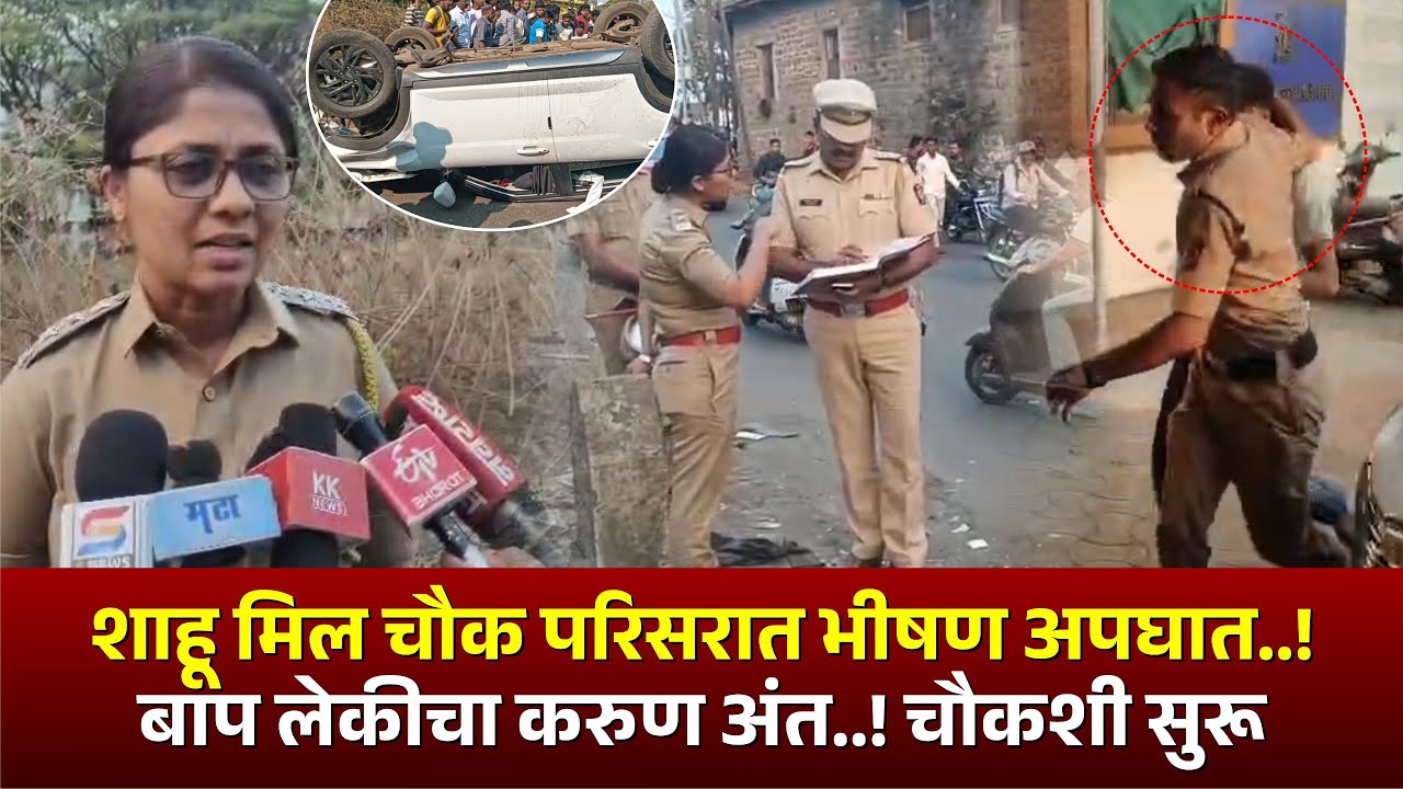 शाहू मिल चौक परिसरात भीषण अपघात..! बाप लेकीचा करुण अंत..! चौकशी सुरू