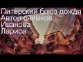 Питерский блюз