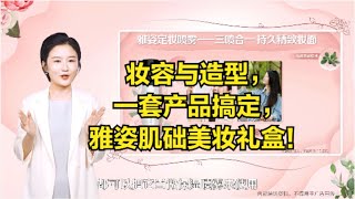 妆容与造型，一套产品搞定，雅姿肌础美妆礼盒！