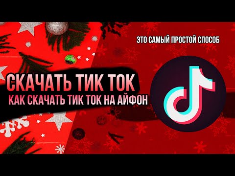 КАК СКАЧАТЬ НОВЫЙ ТИК ТОК НА АЙФОН — БЕЗ scarlet