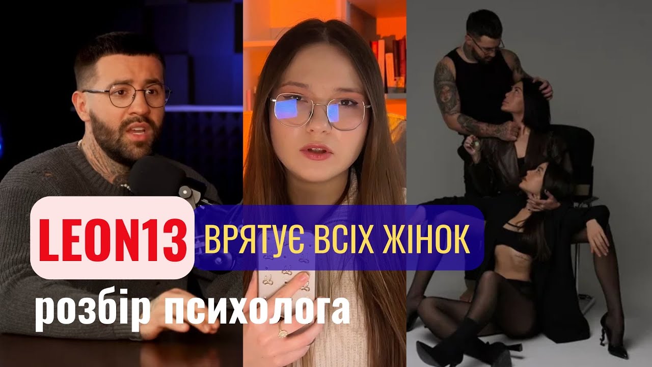 ЛЕОН13 (LEON13) І АНАСТАСІЯ ЛУК’ЯНЮК: психологічний розбір стосунків | Чому вони разом насправді?