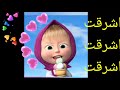 اغنية باسم أشرقت للاطفال اغنية اشرقت الأمورة بصوت القطة للأطفال Ashrakt S Name In Arabic اغنية باسم أشرقت للاطفال اغنية اشرقت الأمورة بصوت القطة للأطفال Ashrakt S Name In Arabic