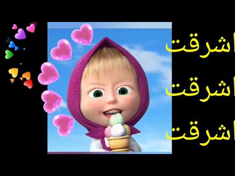 اغنية باسم اشرقت الاموره للاطفال السعودية الامارات تركيا العراق قطر مسقط البحرين الجزائر دبي الرياض