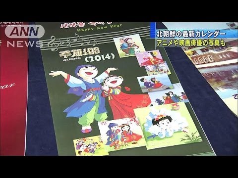 北朝鮮の最新カレンダー　アニメや俳優の写真も(14/01/01)