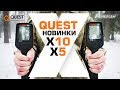 Обзор металлоискателей Quest X5 и Quest X10