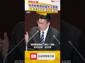 獨家》才捲聖石特見案！林思銘再被揭替太子集團「喬」18名中籍人士來台