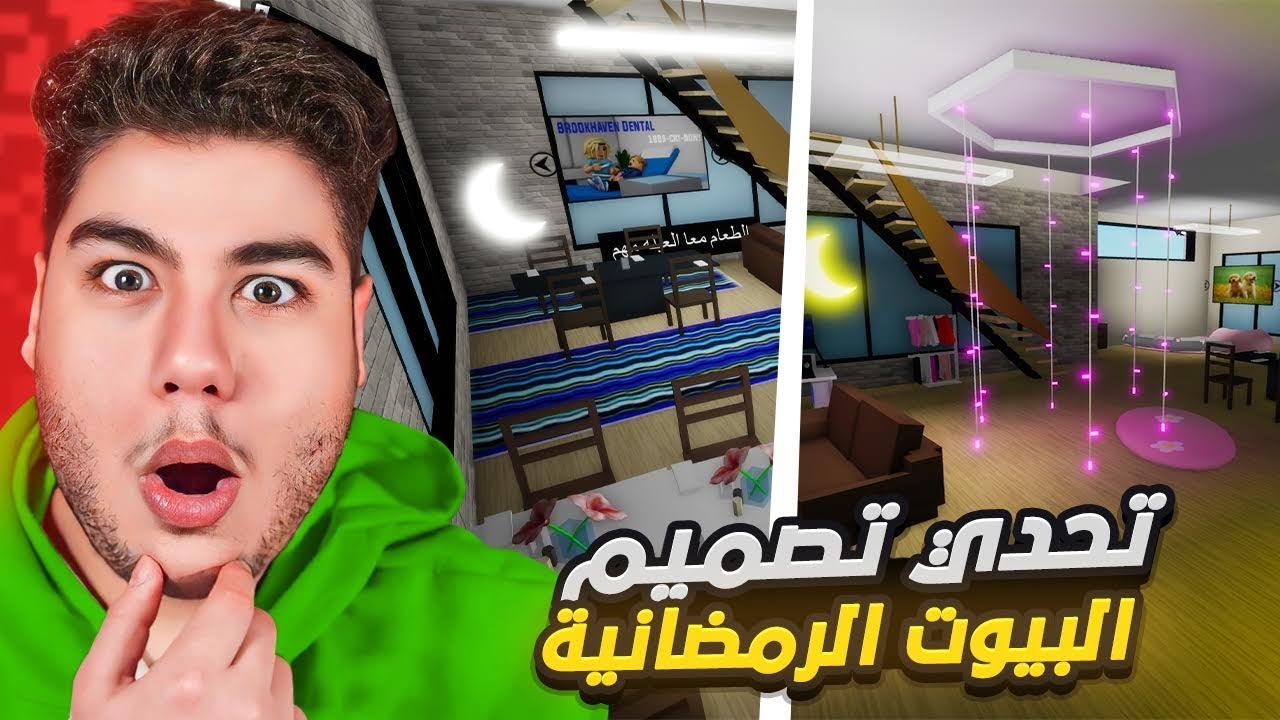 تحديت المتابعين انهم يصممون بيت رمضاني والفائز ياخذ روبوكس في ماب البيوت 🏡 لعبة روبلوكس Roblox 😮🔥