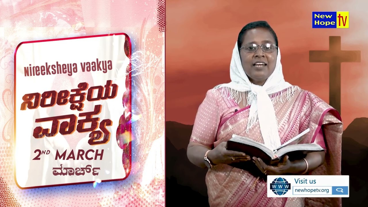 ನಿರೀಕ್ಷೆಯ ವಾಕ್ಯ | Word of Hope | 02.03.2026 | Sis. Margaret Dayaker | New Hope TV