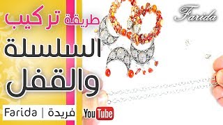 طريقة تركيب السلسلة و القفل للاكسسوارات للمبتدئين | اكسسوارات فريدة | تعليم اكسسوارات بنات هاند ميد