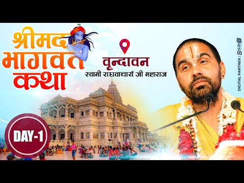 Day-01 Live 🔴 Shrimad Bhagwat Katha By Jagadguru Raghvacharya Ji Maharaj  at Vrindavan (U.P.)