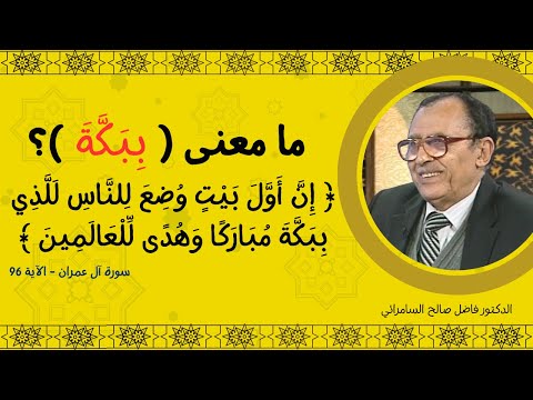 ما معنى ب ب ك ة