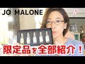【限定100個】ジョーマローンの香水セットの内容を全部紹介！