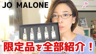 【限定100個】ジョーマローンの香水セットの内容を全部紹介！
