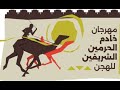 ش1 شريان لـ سفر عقاب مساعد الشريف مهرجان خادم الحرمين الشريفين 31 01 2026م سباق الهجانة 8 50 61
